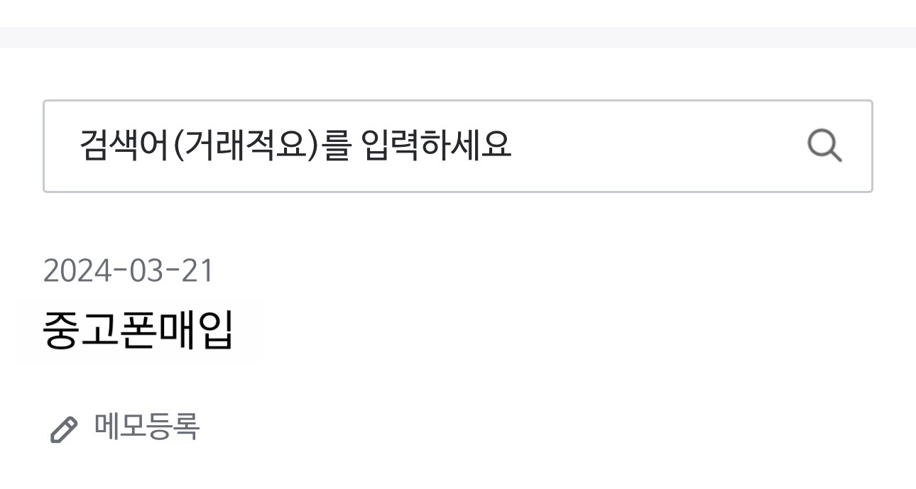 중고폰매입가 입금 됬어요