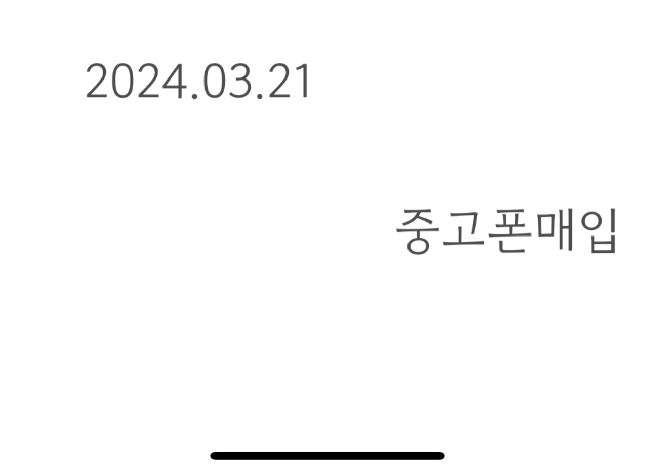 비대면 중고폰 매입 진행 후기 씁니다