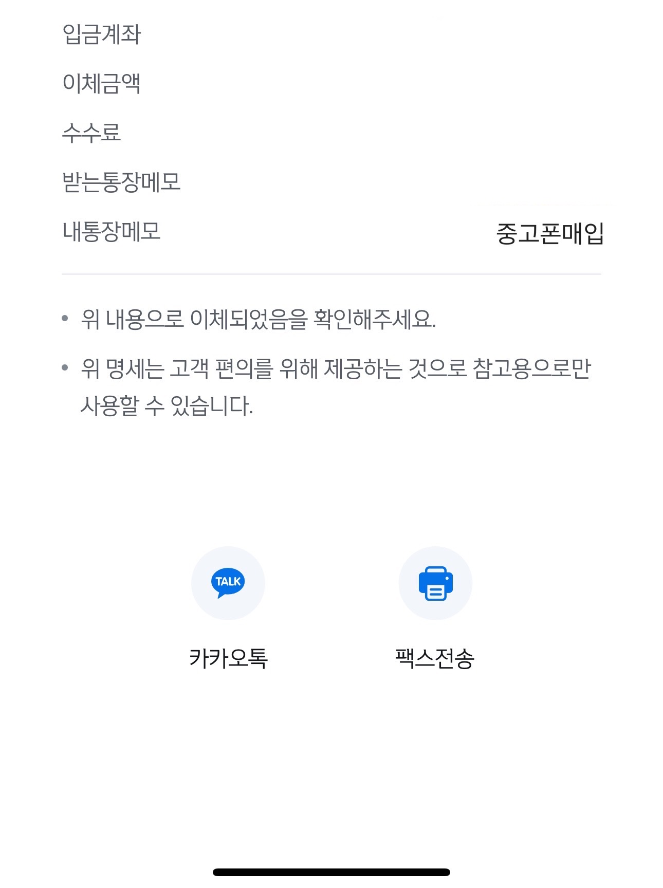 중고폰 판매 다이렉트에서 진행 했고 입금처리 받았습니다