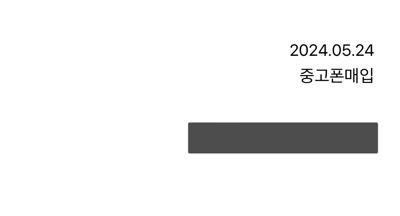 비대면 매입 , 당일 입금